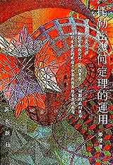 托勒密幾何定理的運用