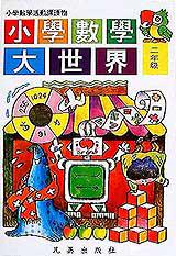 小學數學大世界:二年級