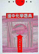 國中化學題典