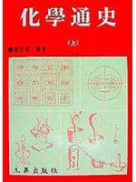 化學通史(上)