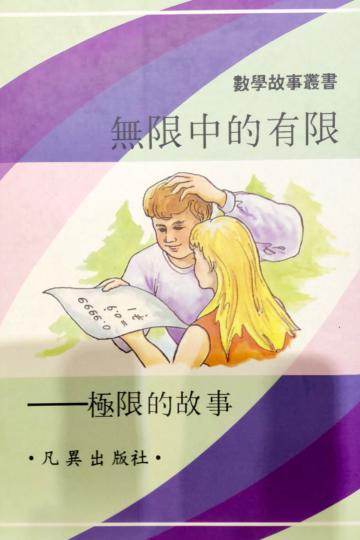 無限中的有限