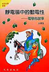 靜電場中的動電性