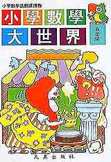 小學數學大世界.五年級