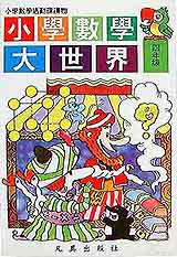 小學數學大世界.四年級