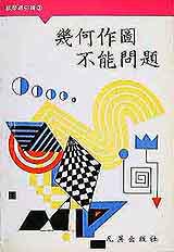 幾何作圖不能問題