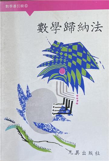 數學歸納法