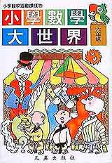 小敬數學大世界.六年級