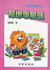 數學童話大王:幫你學解題