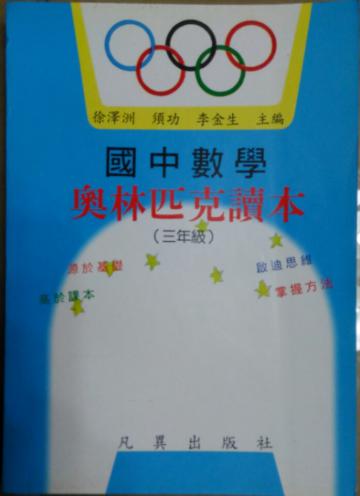 國中數學奧林匹克讀本(三年級)