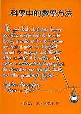 美國新數學叢書：科學中的數學方法