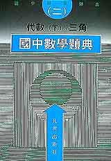國中數學題典（二）