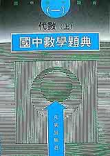 國中數學題典(一)