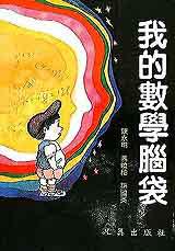 我的數學腦袋