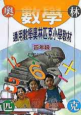 通用數學奧林匹克小學教材四年級