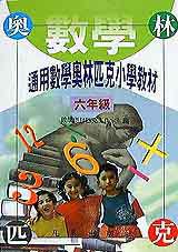 通用數學奧林匹克小學教材六年級