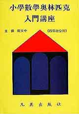 小學數學奧林匹克入門講座