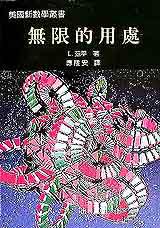美國新數學叢書：無限的用處