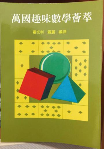 萬國趣味數學薈萃