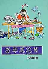 數學萬花筒
