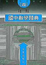 國中數學題典四（雜題）