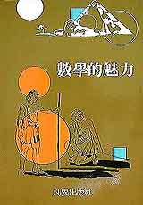 數學的魅力