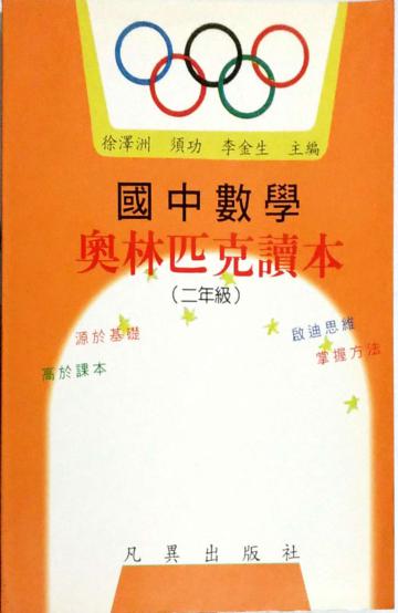 國中數學奧林匹克讀本(二年級)