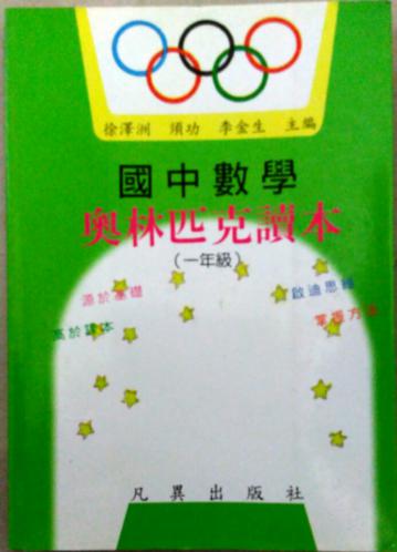 國中數學奧林匹克讀本(一年級)