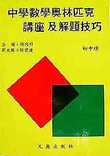 中學數學奧林匹克講座及解題技巧