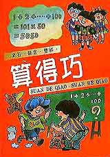 算得巧