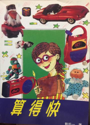 算得快
