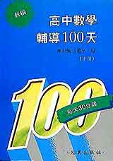 新編高中數學輔導100無(下冊)