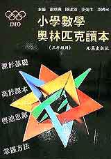 小學數學奧林匹克讀本(三年級)