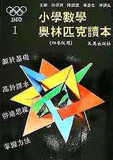 小學數學奧林匹克讀本(四年級)