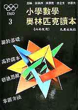 小學數學奧林匹克讀本（六年級）