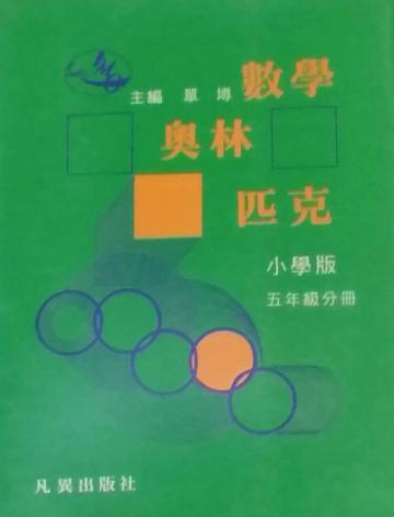 小學數學奧林匹克讀本(五年級)