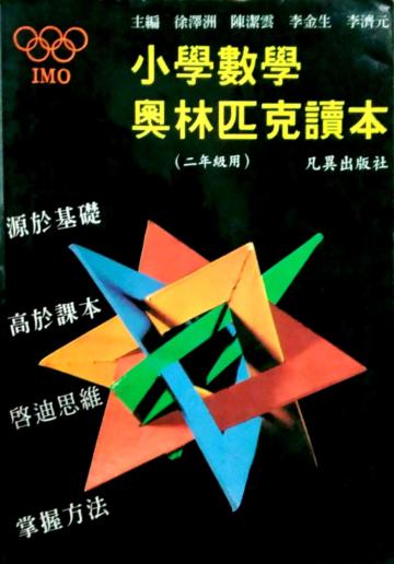 小學數學奧林匹克讀本(二年級)