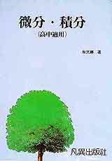 微分.積分