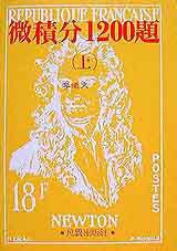 微積分1200題(上)