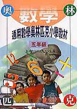 通用數學奧林匹克小學教材五年級