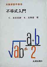 美國新數學叢：不等式入門