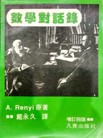 數學對話錄