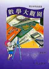 數學大觀園