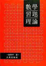 數學習題理論