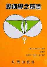 幾何學之基礎
