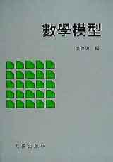 數學模型