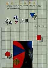 數學證明