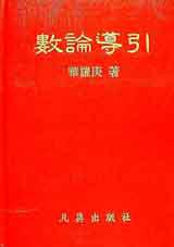 數論導引