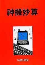 神機妙算