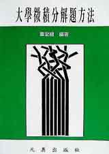 大學微積分解題方法