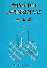 微積分中的典型問題與方法-多變數